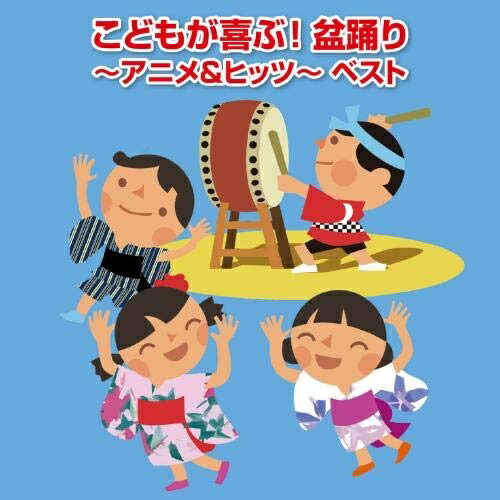 楽天市場 Cd こどもが喜ぶ 盆踊り アニメ ヒッツ ベスト 歌詞付 キッズ Kicw 6298 サプライズ2