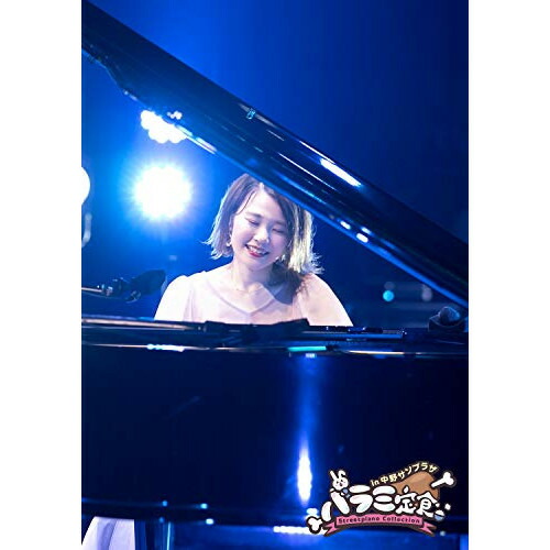 DVD / ハラミちゃん / ハラミ定食～Streetpiano Collection～ in 中野サンプラザ (DVD(スマプラ対応)) (初回生産限定盤) / AVBD-92948