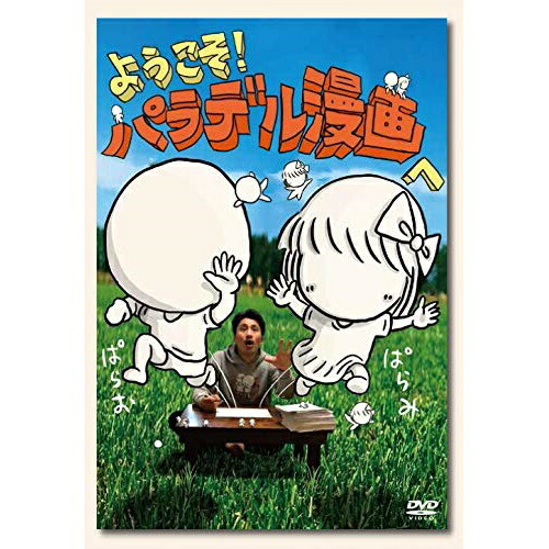 Dvd ようこそ パラデル漫画へ 趣味教養 Yrbn Jurisaxis Com