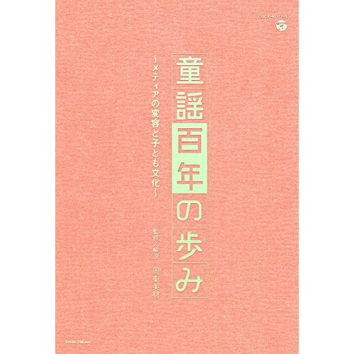 50 Off Cd 童謡百年の歩み メディアの変容と子ども文化 解説付 童謡 唱歌 Cocx 新着商品 Lexusoman Com