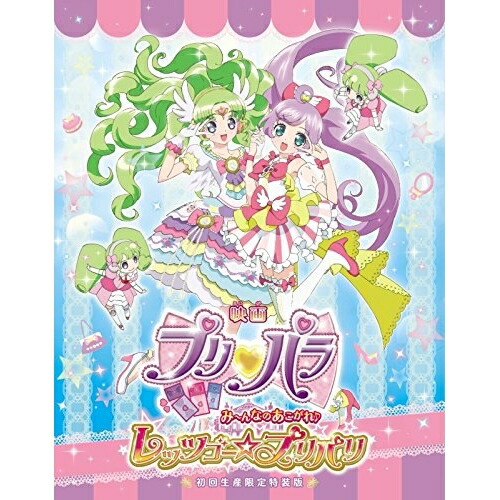 Blu Ray 映画プリパラ アニメ み んなのあこがれ レッツゴー プリパリ 特装版 Blu Ray キッズ 劇場版 Eyxa サプライズ2