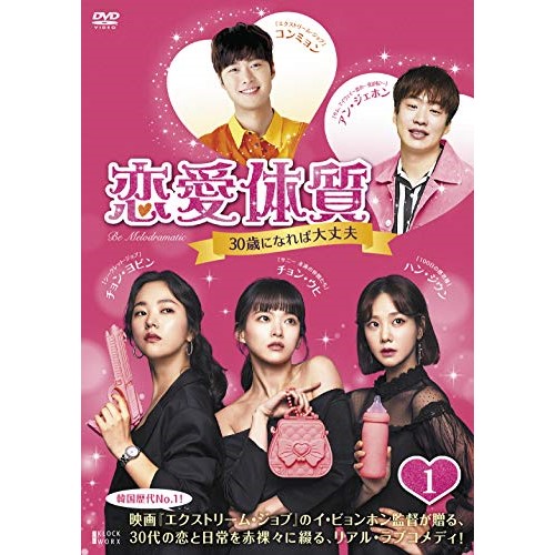 宅送 楽天市場 取寄商品 Dvd 恋愛体質 30歳になれば大丈夫 Dvd Box1 海外tvドラマ Tced 5287 サプライズ2 最安値挑戦 Lexusoman Com