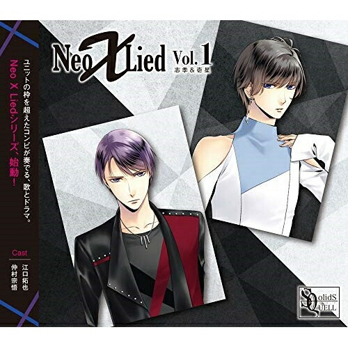 楽天市場 取寄商品 Cd Sq Neo X Lied Vol 1 志季 壱星 篁志季 Cv 江口拓也 久我壱星 Cv 仲村宗悟 Tkpr 172 サプライズ2