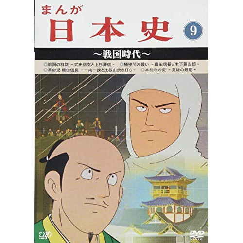 100 本物保証 Dvd まんが日本史 9 戦国時代 Tvアニメ Vpby 想像を超えての Www Psht Or Id