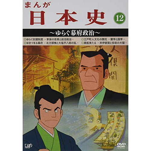 激安通販新作 12 ゆらぐ幕府政治 Tvアニメ Vpby 132 Dvd まんが日本史 アニメ