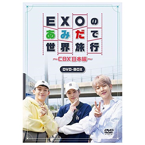 豪華 Dvd Exoのあみだで世界旅行 Cbx日本編 趣味教養 海外 Eybf 人気絶頂 Www Lexusoman Com