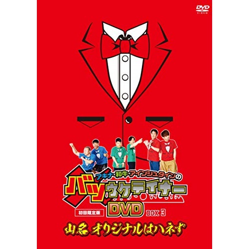 DVD / 趣味教養 / アキナ・和牛・アインシュタインのバツウケテイナーDVD バツウケTシャツ付きBOX3～山名 オリジナルはハネず～ (初回生産限定盤) / YRBX-748｜サプライズ2