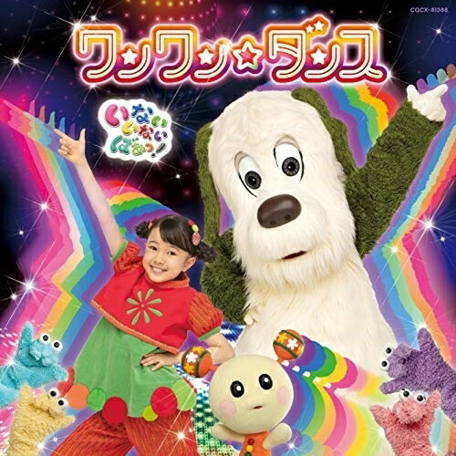 楽天市場 Cd Nhk いないいないばあっ ワンワン ダンス ワンワン はるちゃん うーたん Cocx 413 2 17発売 サプライズ2