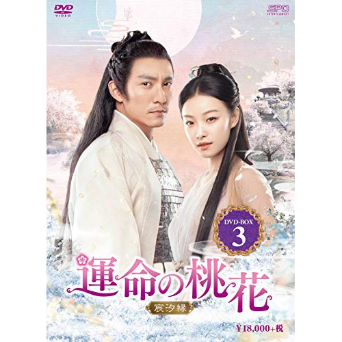 【取寄商品】DVD / 海外TVドラマ / 運命の桃花～宸汐縁～ DVD-BOX3 / OPSD-B750