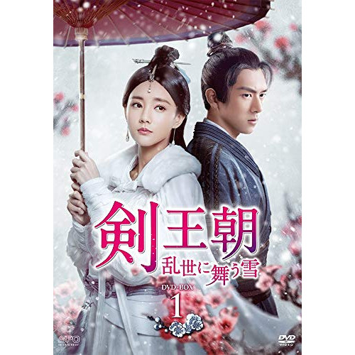 【取寄商品】DVD / 海外TVドラマ / 剣王朝~乱世に舞う雪~ DVD-BOX1 / OPSD-B757|サプライズ2