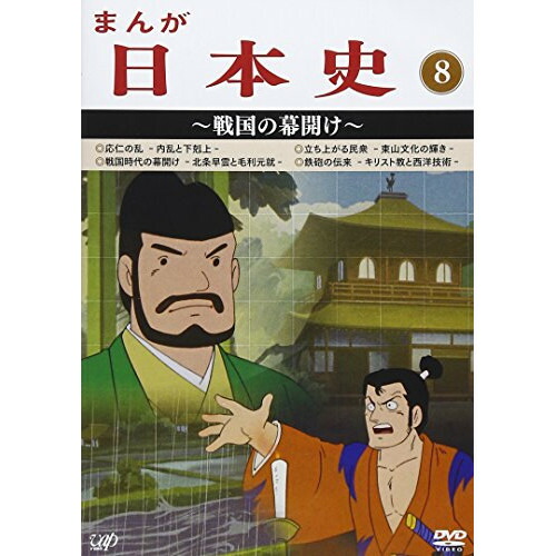 偉大な 楽天市場 Dvd まんが日本史 8 戦国の幕開け Tvアニメ Vpby サプライズ2 全品送料無料 Mercerie Restaurant