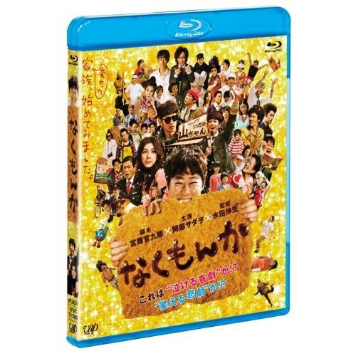 BD / 邦画 / なくもんか(Blu-ray) (本編Blu-ray+特典DVD) / VPXT-71089