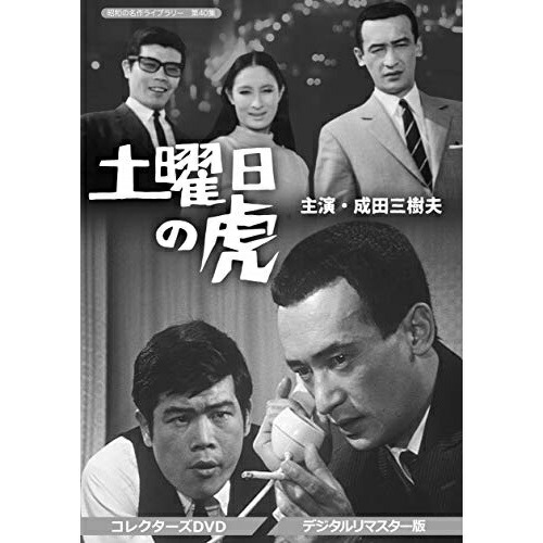 即納最大半額 取寄商品 Dvd 土曜日の虎 コレクターズdvd デジタルリマスター版 国内tvドラマ Bftd 290 サプライズ2 国産 Programe Cateheza Ro