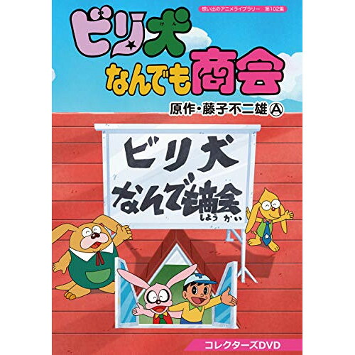 【取寄商品】DVD / TVアニメ / ビリ犬なんでも商会 コレクターズDVD / BFTD-308｜サプライズ2 14,494円