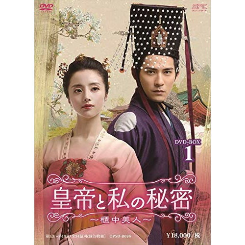 【取寄商品】DVD / 海外TVドラマ / 皇帝と私の秘密~櫃中美人~ DVD-BOX1 / OPSD-B696|サプライズ2