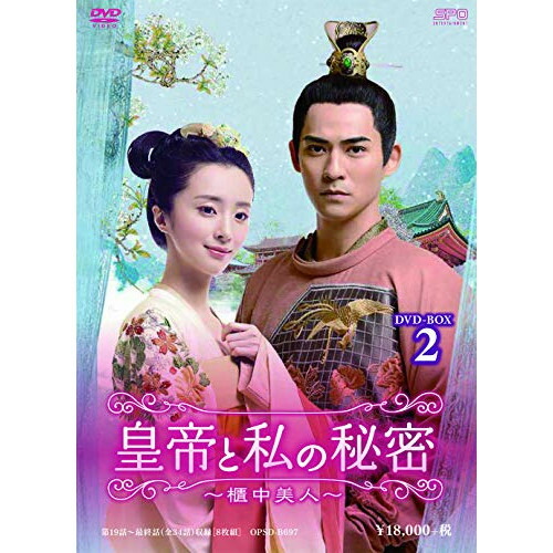【取寄商品】DVD / 海外TVドラマ / 皇帝と私の秘密~櫃中美人~ DVD-BOX2 / OPSD-B697|サプライズ2
