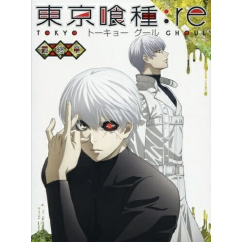 希少 黒入荷 取寄商品 Vol 1 Tvアニメ Tced 4316 最終章 Dvd 東京喰種トーキョーグール Re Tced 4316 Higako Place Jp