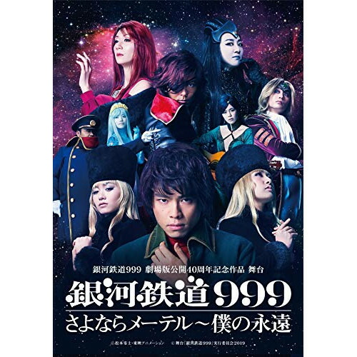 アウトレット 送料無料 取寄商品 銀河鉄道999 さよならメーテル 僕の永遠 趣味教養 Tced 4575 舞台 劇場版公開40周年記念作品 Dvd 銀河鉄道999 Tced 4575 Stemguyana Com