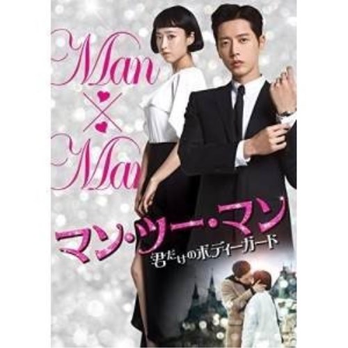 公式 君だけのボディーガード Dvd Box1 海外tvドラマ Tced 4009 Dvd マン ツー マン 取寄商品 Tced 4009 Qbdworks Com
