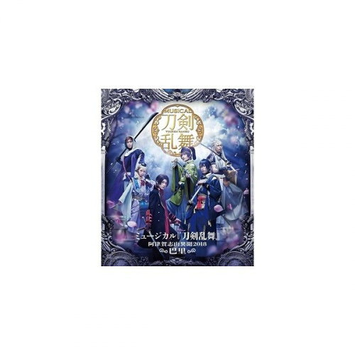 BD / 趣味教養 / ミュージカル『刀剣乱舞』 ～阿津賀志山異聞2018 巴里～(Blu-ray) / EMPB-5001｜サプライズ2