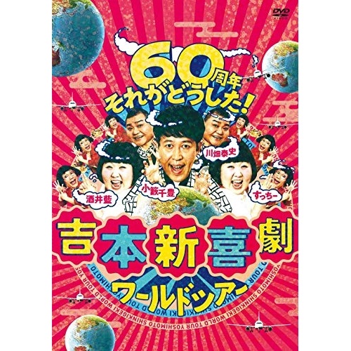 魅力的な Dvd 吉本新喜劇ワールドツアー 60周年それがどうした Dvd Box 本編ディスク3枚 特典ディスク1枚 趣味教養 Yrbx 735 送料無料 Belladentestetic Com