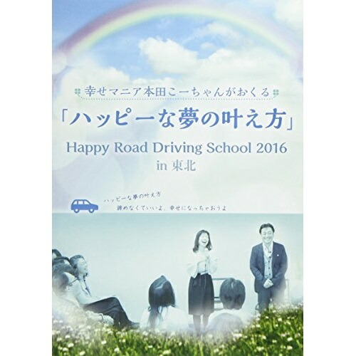DVD 趣味教養 幸せマニア本田こーちゃんがおくる 「ハッピーな夢の叶え方」 Happy Road Driving School 2016 in 東北 HFW-4147