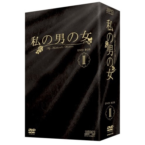 安い 取寄商品 Dvd 私の男の女 Dvd Box Ii 海外tvドラマ Opsd B125 サプライズ2 驚きの値段 Oldbankbistro Com