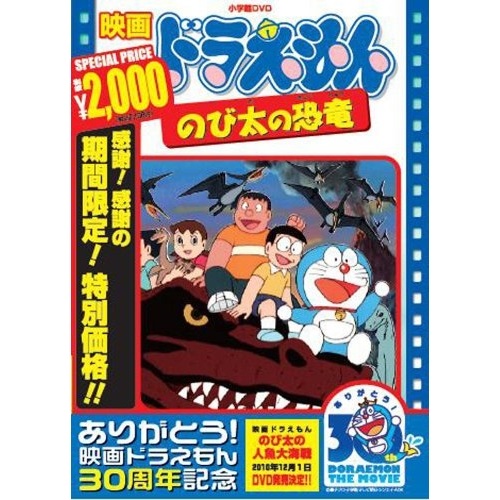 ドラえもん　劇場版 のび太の恐竜2006 ぬいぐるみ　新品　ビッグサイズ DORAEMON THE MOVIE 40 FILMSぬいぐるみ (のび太の恐竜/1980