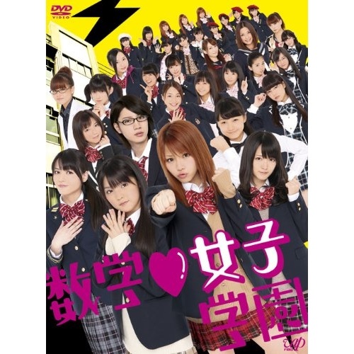 DVD / 国内TVドラマ / 数学□女子学園 DVD-BOX (本編ディスク4枚+特典ディスク1枚) (初回限定版) / VPBX-14970｜サプライズ2
