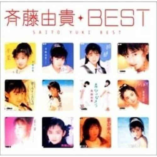斉藤由貴さんCDアルバムセット 楽天市場】【おまけCL付】新品 斉藤由貴 ベスト・ヒット / (CD