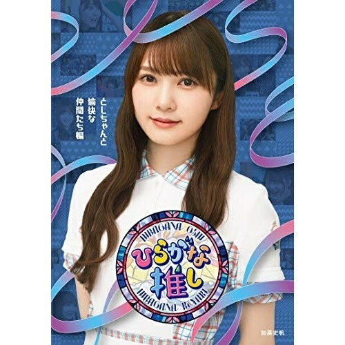 BD / 趣味教養 / ～ひらがな推し～「としちゃんと愉快な仲間たち編」(Blu-ray) / SRXW-34