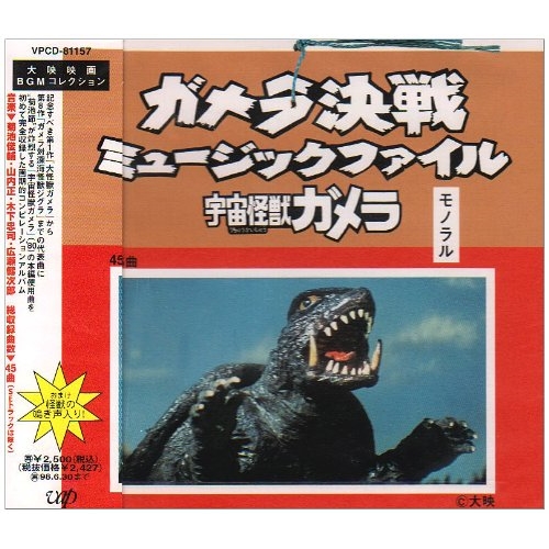CD / オリジナル・サウンドトラック / ガメラ決戦 ミュ-ジックファイル-宇宙怪獣ガメラ- / VPCD-81157画像