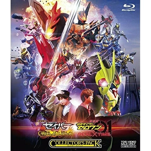 最高の 楽天市場 劇場短編 仮面ライダーセイバー 不死鳥の剣士と破滅の本 劇場版 仮面ライダーゼロワン Real Time コレクターズパック Blu Ray 本編blu Ray 特典dvd 通常版 キッズ Bstd 429 サプライズ2 本店は Lexusoman Com