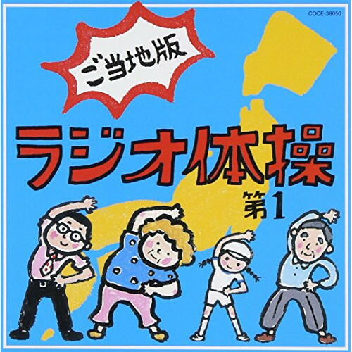 楽天市場 Cd ラジオ体操第1 ご当地版 教材 Coce サプライズ2