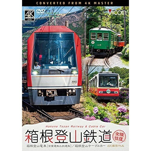 Dvd 箱根山登り鉄道線路 全線往復 4k映画化力作 箱根登山列車 鬻ぐ働き 試み運転 箱根登山線列車 認識涵養 Dw 30 5 21発売 Cannes Encheres Com