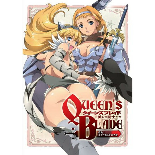 クイーンズブレイド 美しき闘士たち 操守 エリナたゆたいなき鎖 Blu Ray Ova Zmxz 5631 Cannes Encheres Com