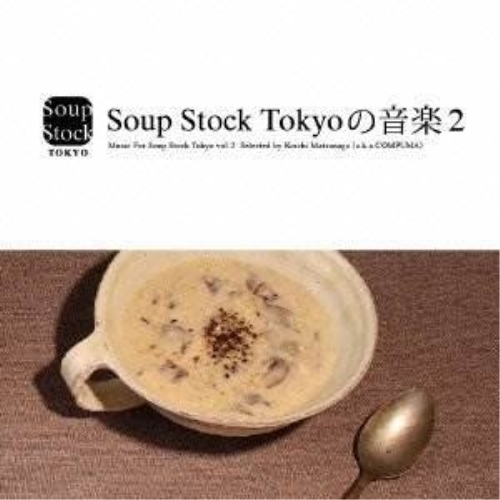 CD/オムニバス/Soup Stock Tokyoの音楽2 Music For Soup Stock Tokyo vol.2 Selected by Koichi Matsunaga(a.k.a.COMPUMA) (紙ジャケット)/PCD-20290