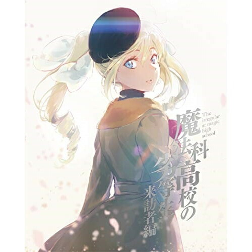 人気が高い 楽天市場 魔法科高校の劣等生 来訪者編 4 Blu Ray Blu Ray Cd 完全生産限定版 Tvアニメ Anzx サプライズ2 新着商品 Lexusoman Com