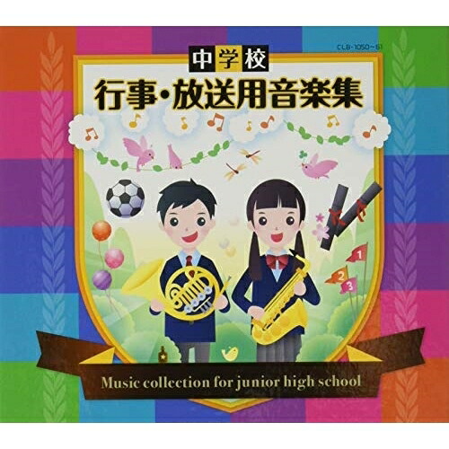 CD / 教材 / 中学校 行事・放送用音楽集 (解説付) / CLB-1050|サプライズ2