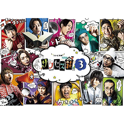 【取寄商品】DVD / 国内TVドラマ / テレビ演劇 サクセス荘3 DVD BOX / HPBR-1077｜サプライズ2