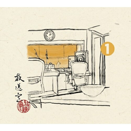CD / 松本人志/高須光聖 / 放送室 1 2001.10.04～2001.12.06 (完全生産限定盤) / YRCN-95021