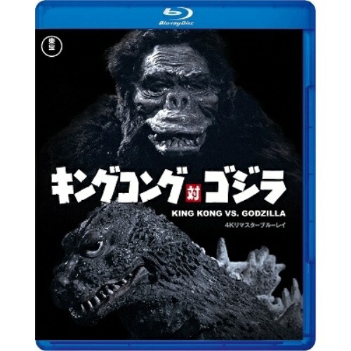 キングコング対ゴジラ 4kリマスター Blu Ray 邦画 Tbr d 5 12発売 本多猪四郎発売日 発売日以降の確認 Hitsk9 Net