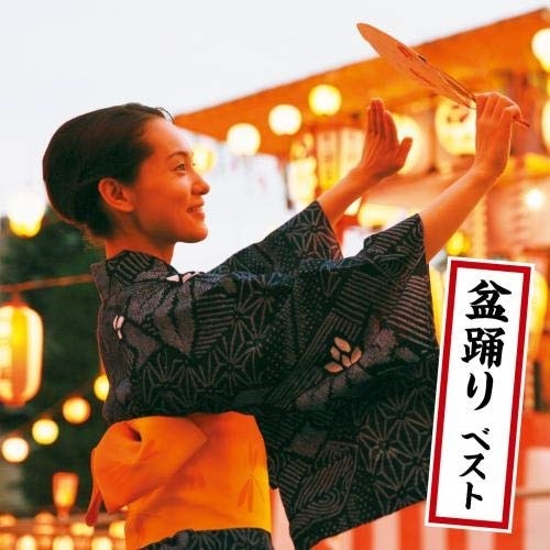 楽天市場】CD / オムニバス / 盆踊りの音楽 ベスト (歌詩、総