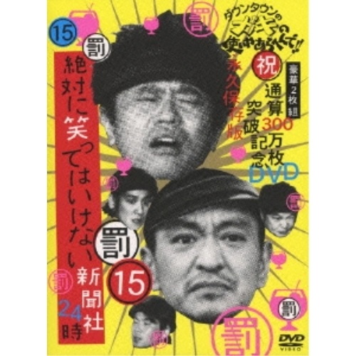 DVD / 趣味教養 / ダウンタウンのガキの使いやあらへんで!!(祝)通算300万枚突破記念DVD 永久保存版 15(罰)絶対に笑ってはいけない新聞社24時 / YRBN-90076