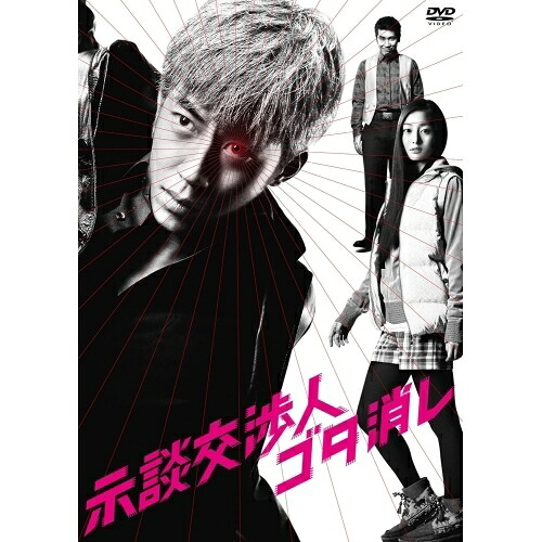 DVD / 国内TVドラマ / 示談交渉人 ゴタ消し DVD BOX / YRBN-90201｜サプライズ2