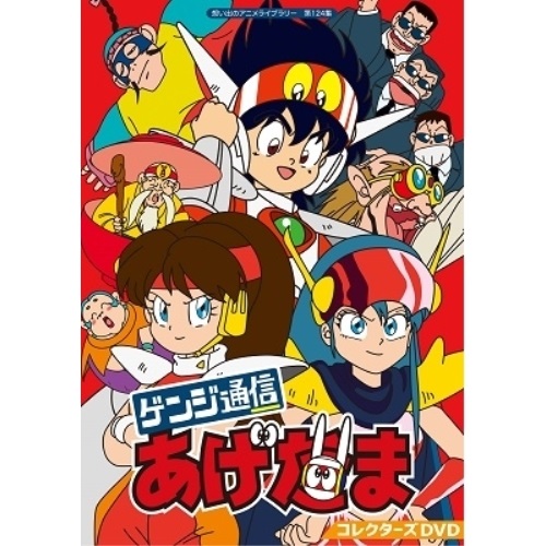 人気が高い 楽天市場 取寄商品 Dvd ゲンジ通信あげだま コレクターズdvd Tvアニメ Bftd 3 5 28発売 サプライズ2 高知インター店 Www Lexusoman Com