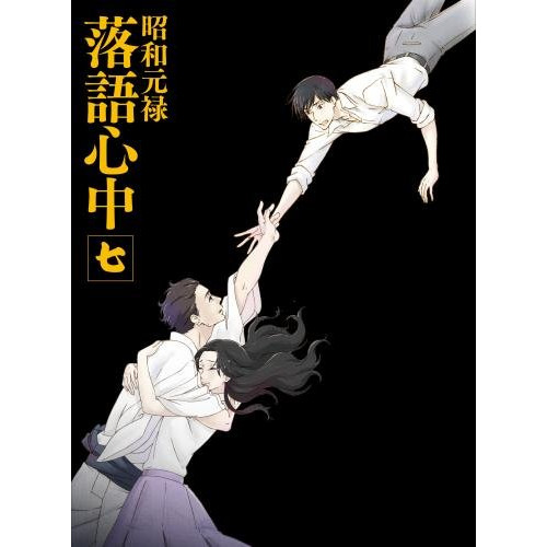 全国宅配無料 昭和元禄落語心中 七 Blu Ray Tvアニメ Kixa 第1位獲得 Prestomaalaus Fi