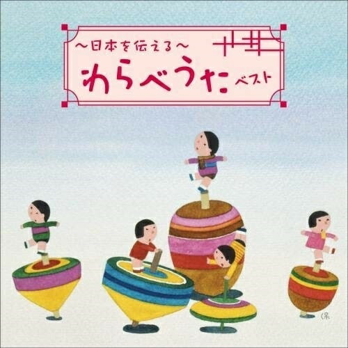 楽天市場 Cd 日本を伝える わらべうた ベスト 歌詞付 童謡 唱歌 Kicw 6551 サプライズ2