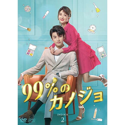 【取寄商品】DVD / 海外TVドラマ / 99%のカノジョ DVD-BOX2 / OPSD-B786｜サプライズ2