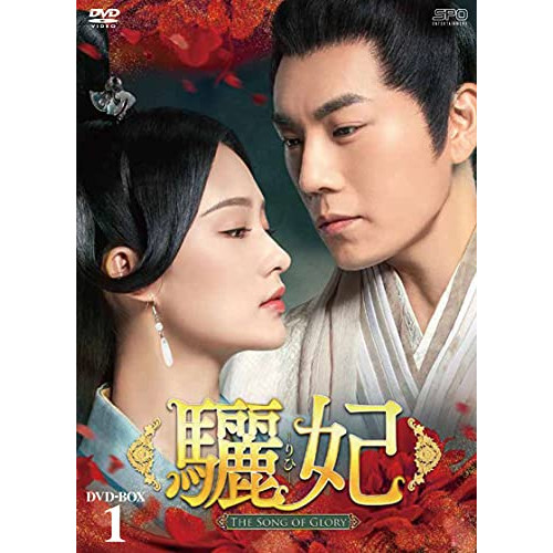 【取寄商品】DVD / 海外TVドラマ / 驪妃-The Song of Glory- DVD-BOX1 / OPSD-B789|サプライズ2